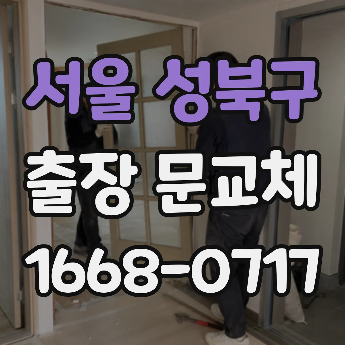 서울 성북구 출장 문교체 창고·상가 야간 작업 일정 조율 방법