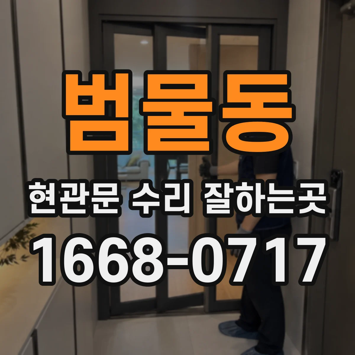 범물동 현관문 수리 잘하는곳