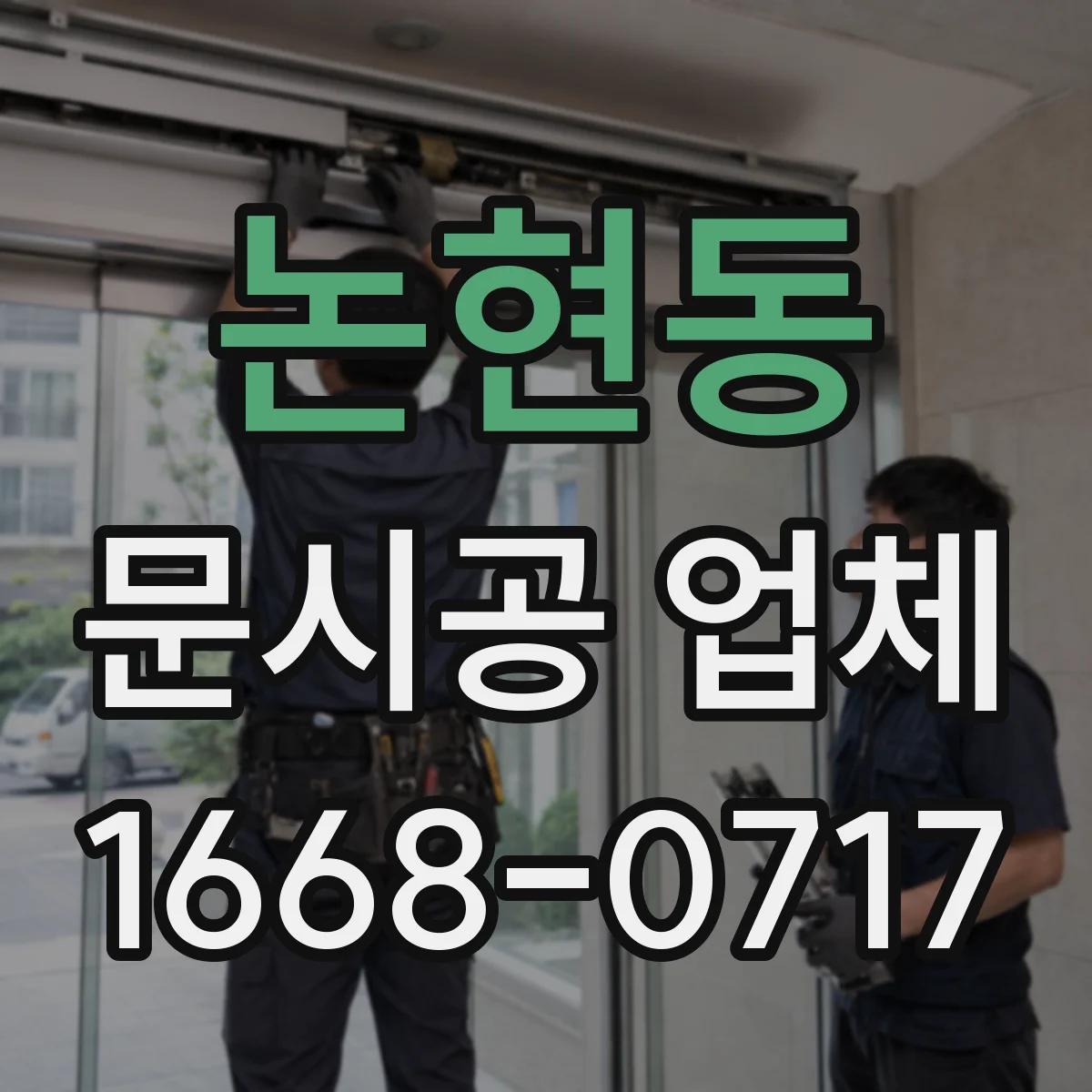 논현동 문시공 업체