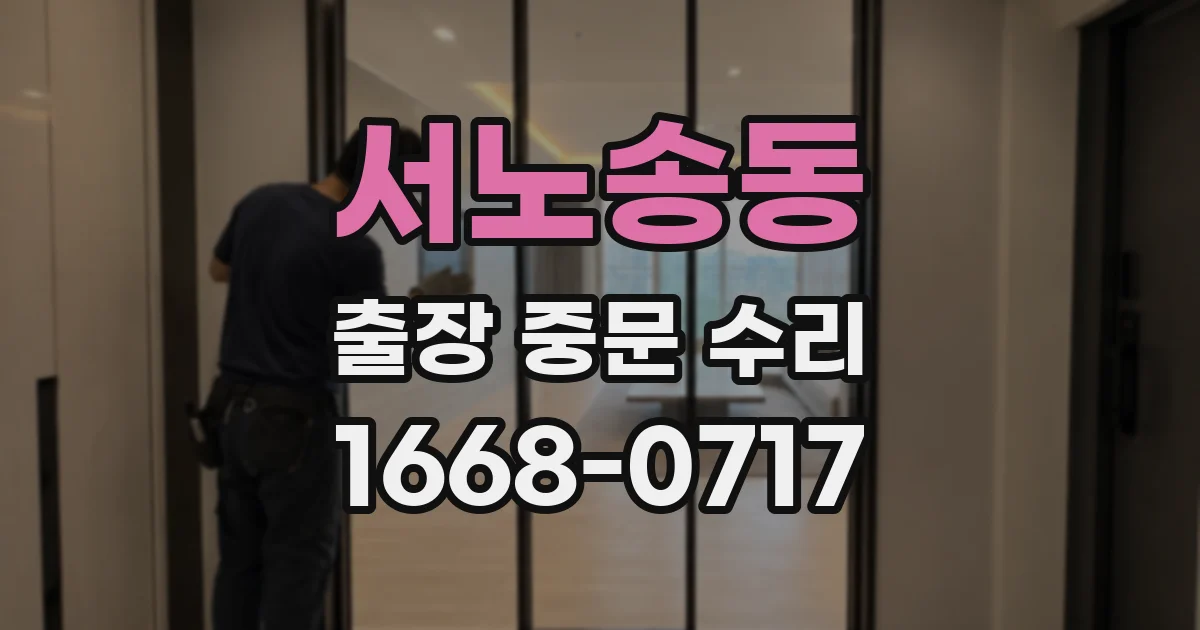 서노송동 출장 중문 수리