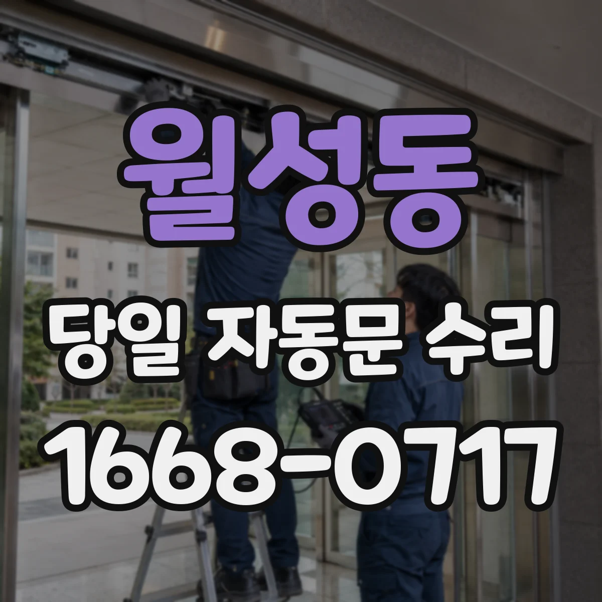 월성동 당일 자동문 수리