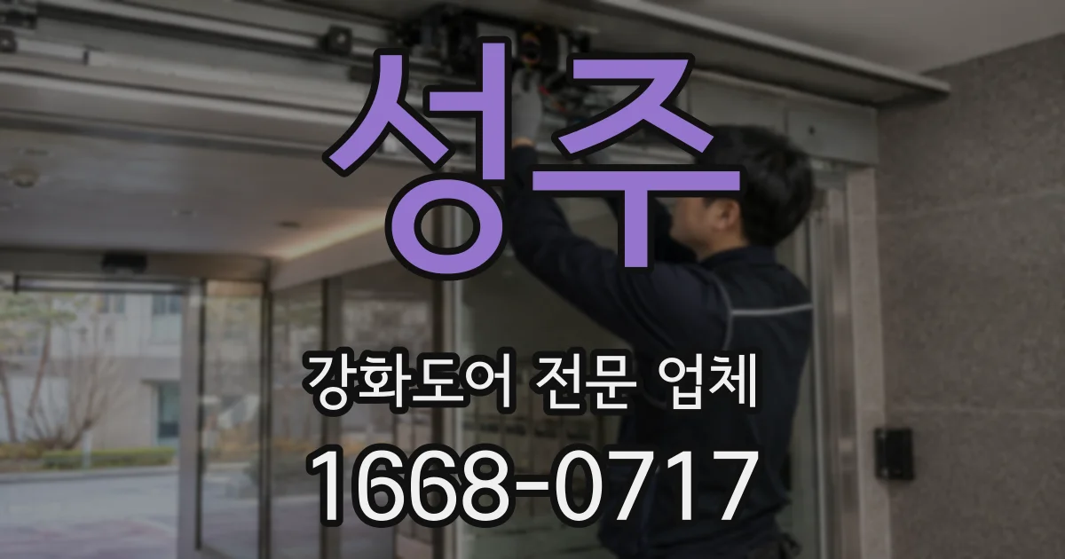 성주 강화도어 전문 업체
