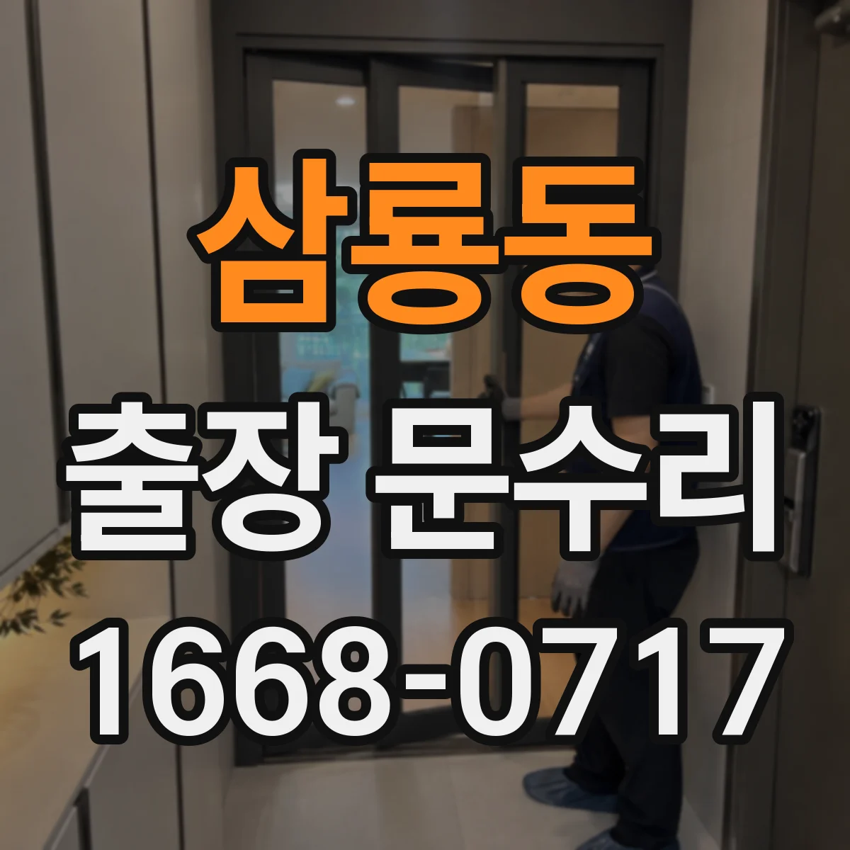 삼룡동 출장 문수리