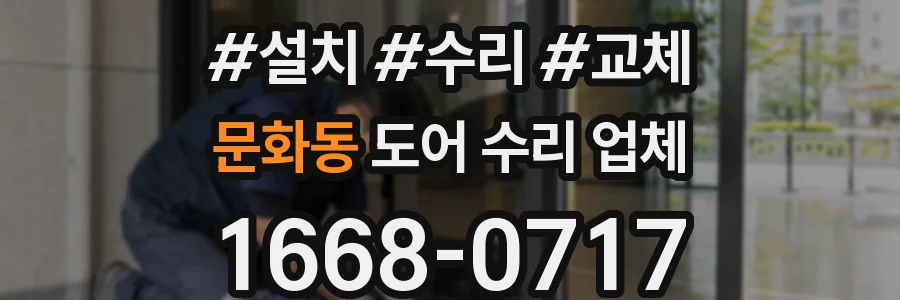문화동 도어 수리 업체