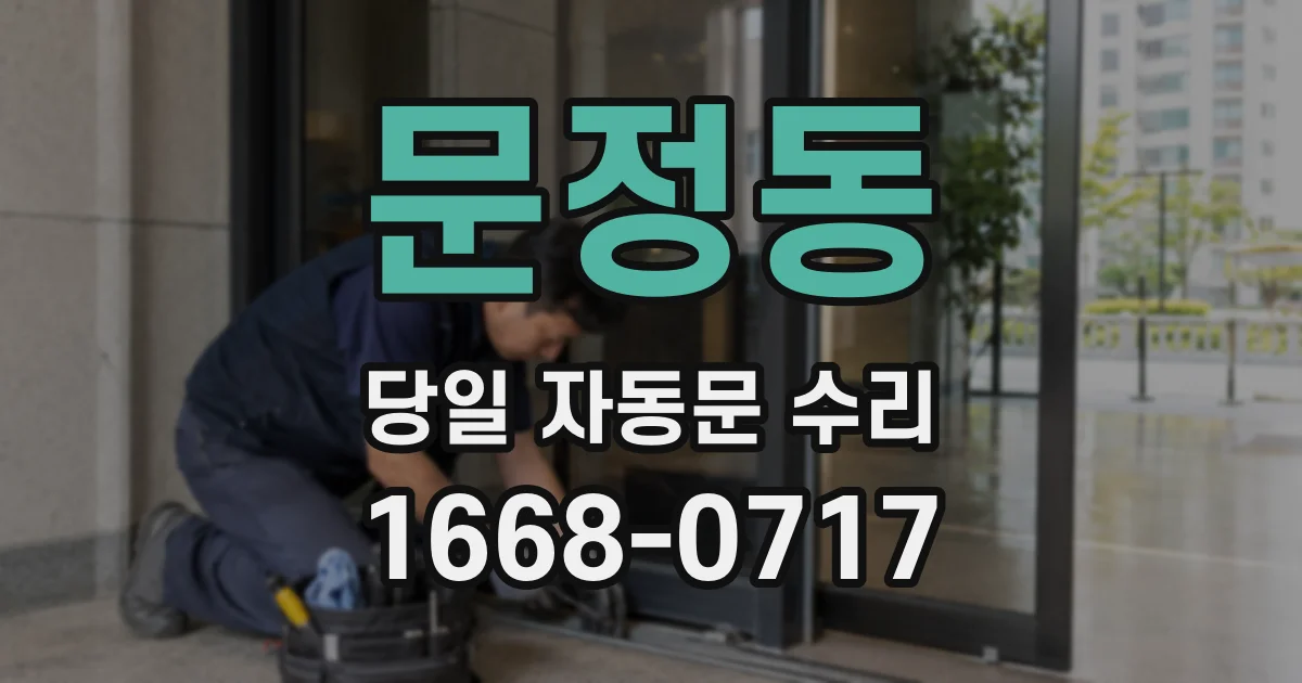 문정동 당일 자동문 수리