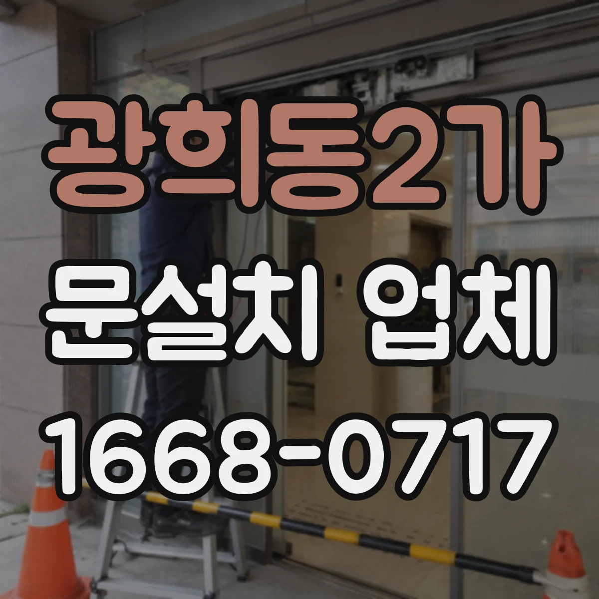 광희동2가 문설치 업체 손잡이 잠금장치 핀 간격·스크류 규격 맞추기