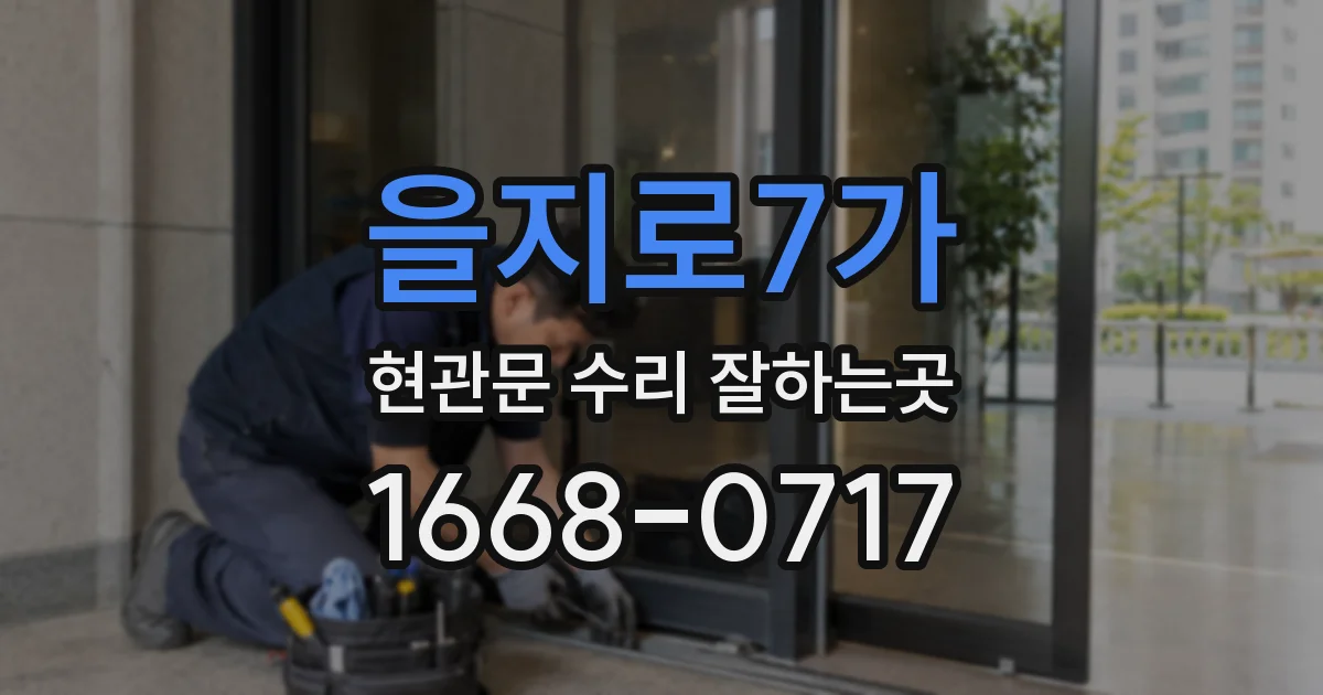 을지로7가 현관문 수리 잘하는곳