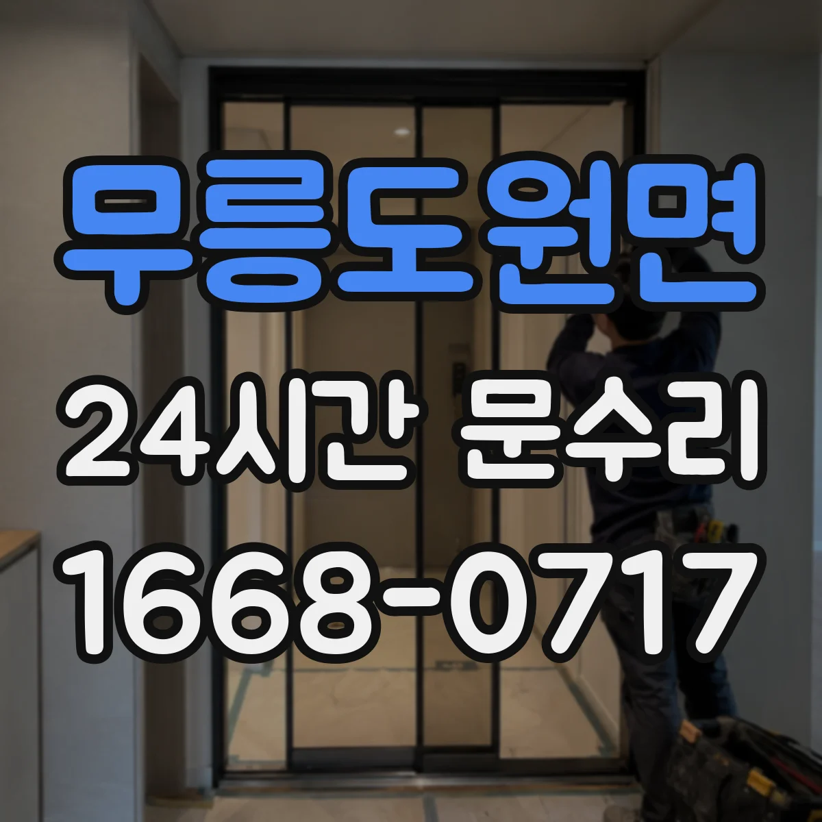 무릉도원면 24시간 문수리