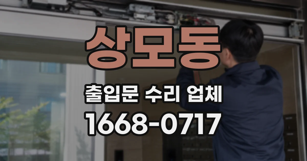 상모동 출입문 수리 업체