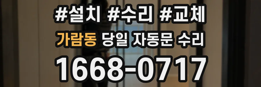 가람동 당일 자동문 수리