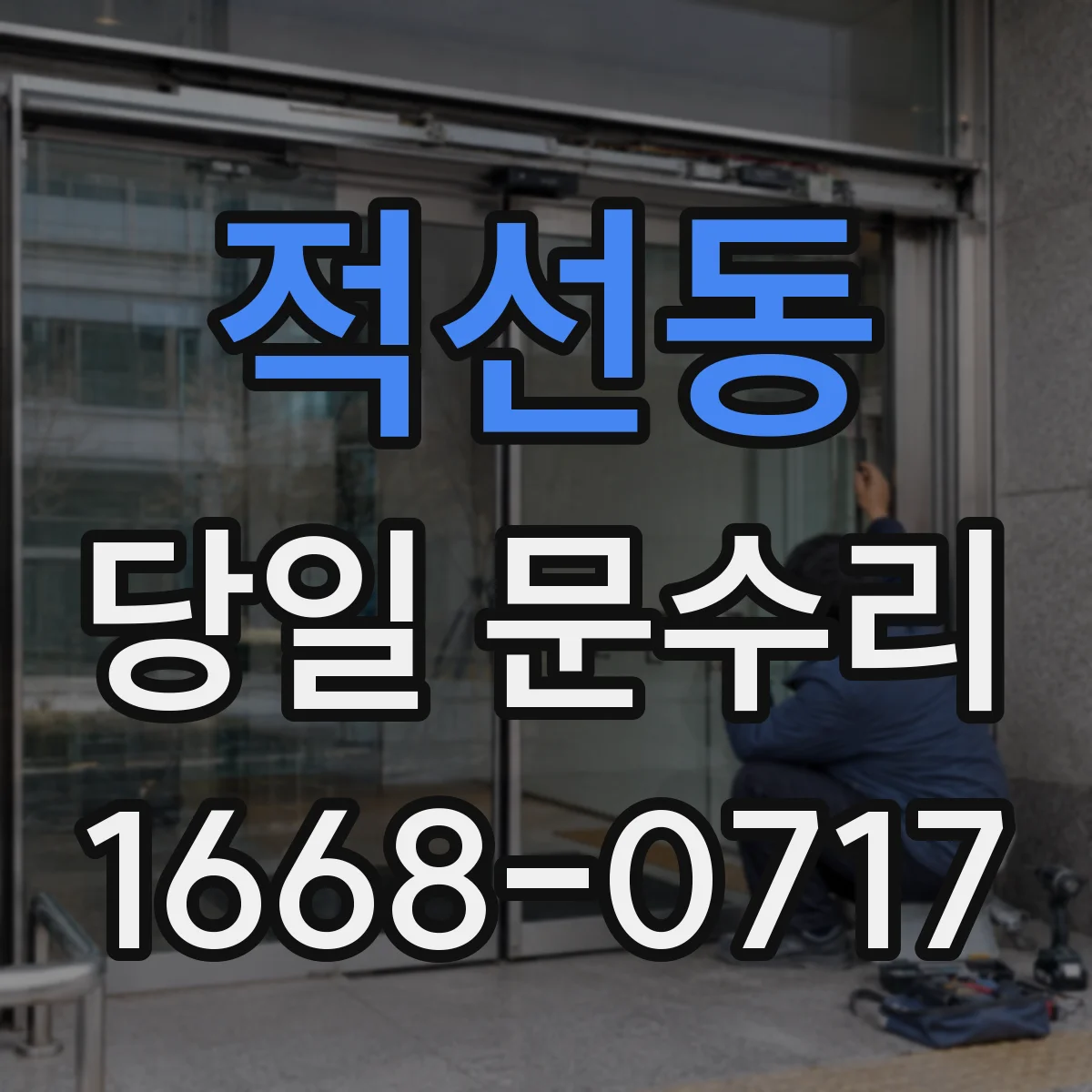적선동 당일 문수리