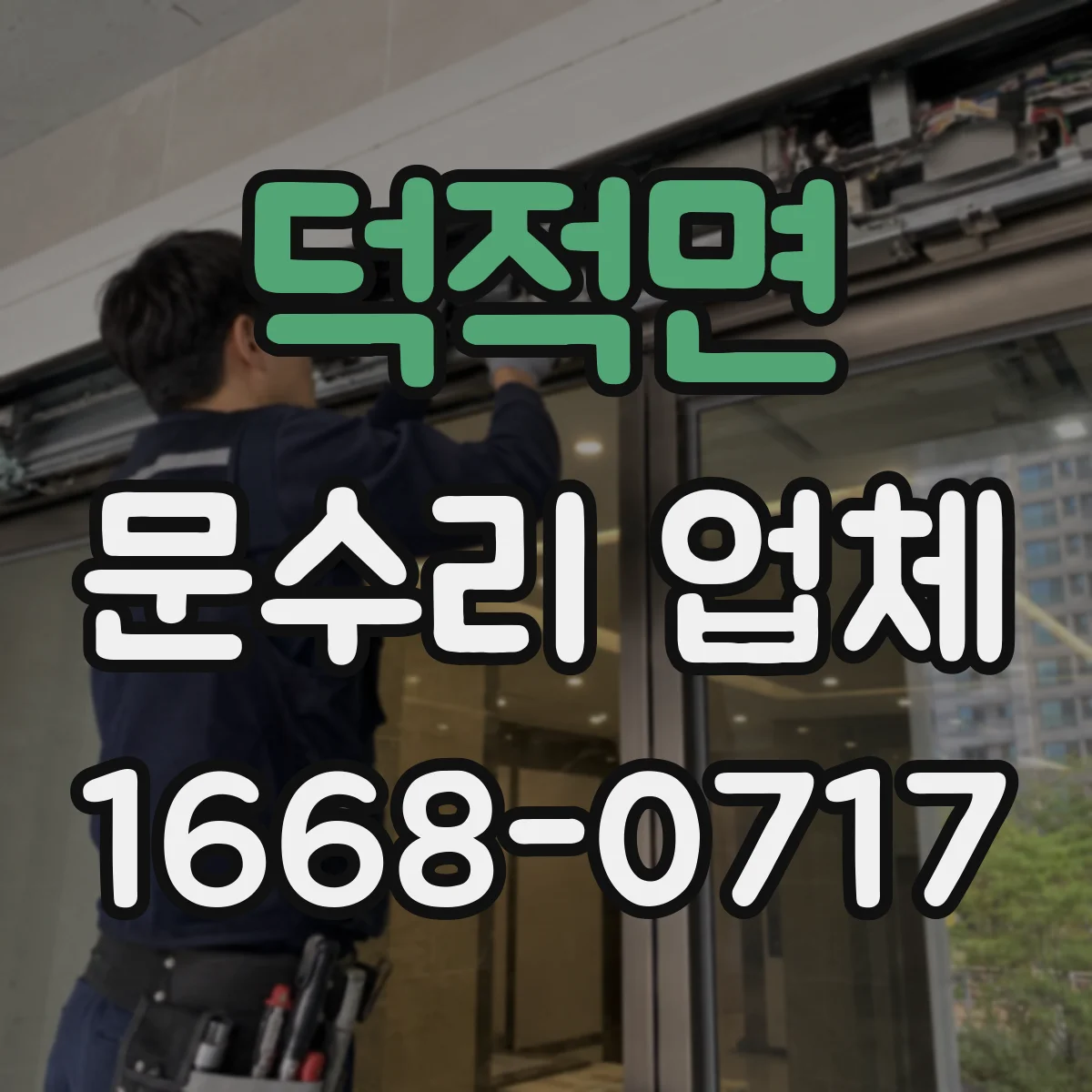 덕적면 문수리 업체