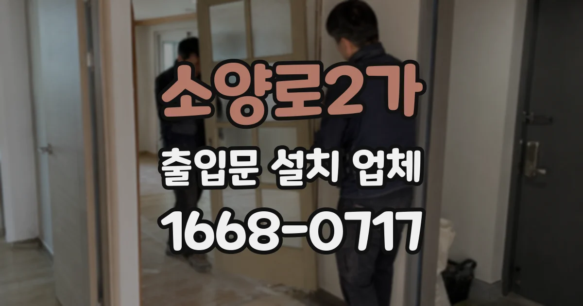 소양로2가 출입문 설치 업체