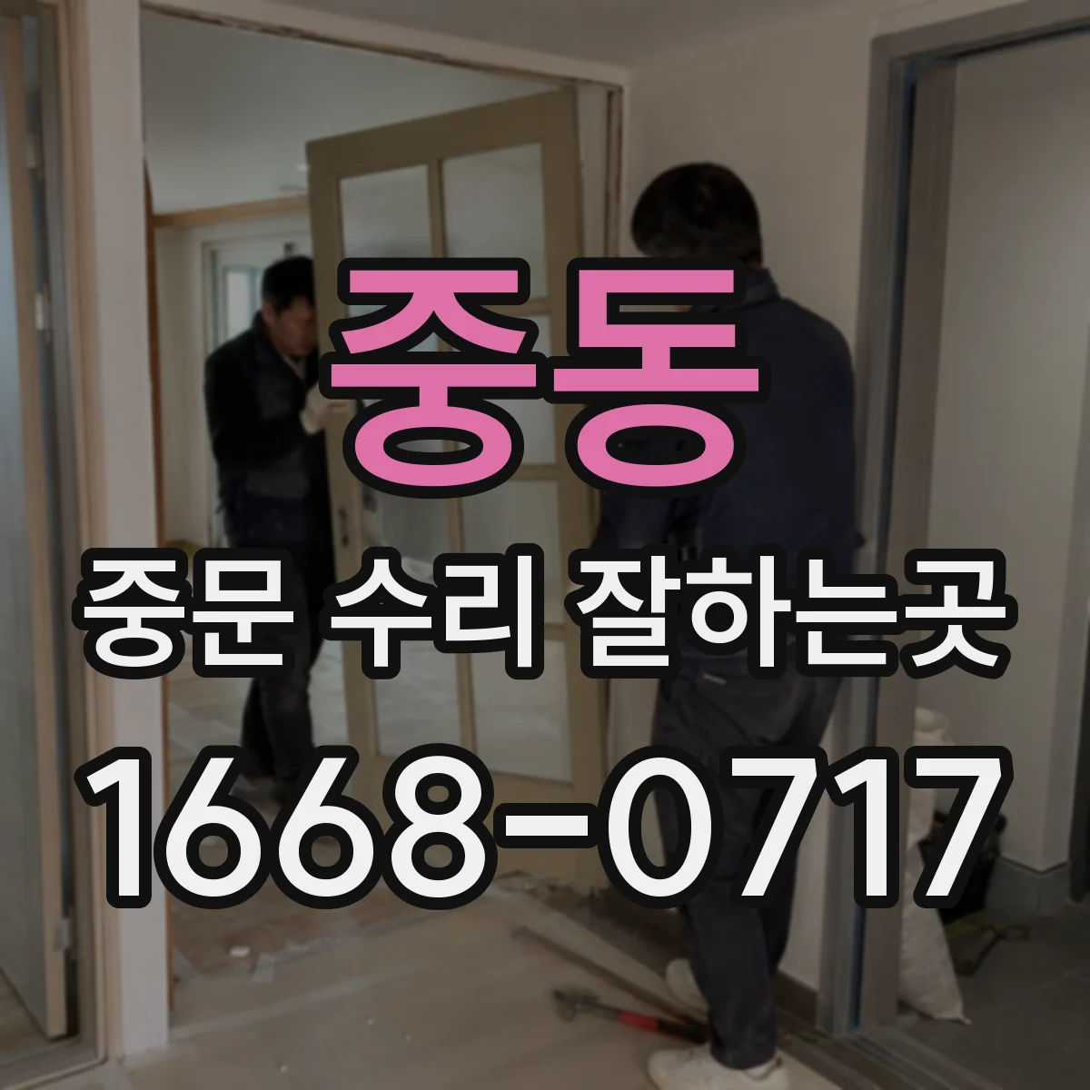 중동 중문 수리 잘하는곳