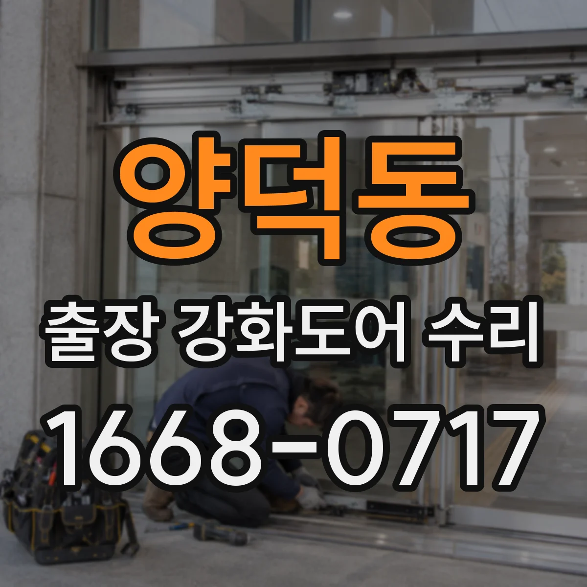 양덕동 출장 강화도어 수리
