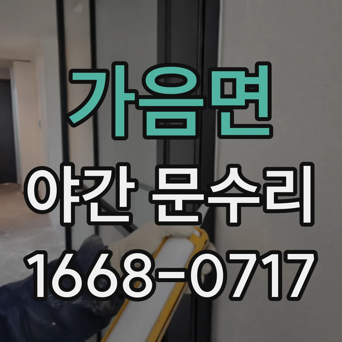 가음면 야간 문수리