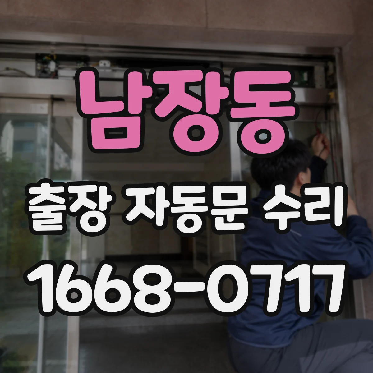 남장동 출장 자동문 수리