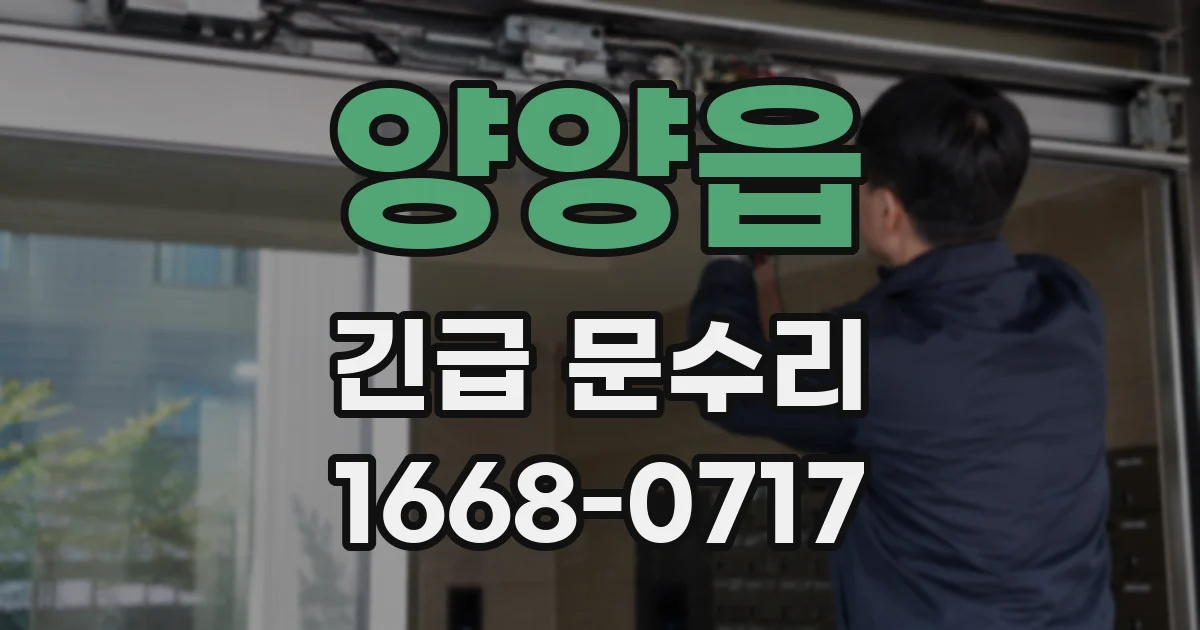 양양읍 긴급 문수리