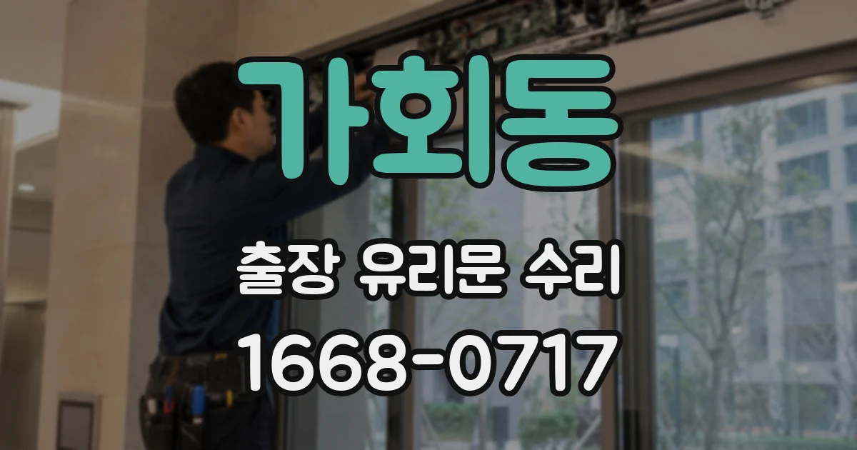 가회동 출장 유리문 수리