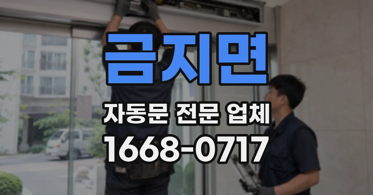 금지면 자동문 전문 업체