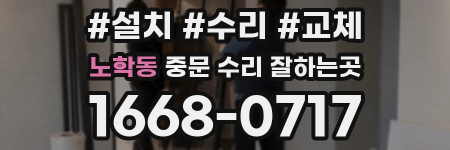 노학동 중문 수리 잘하는곳