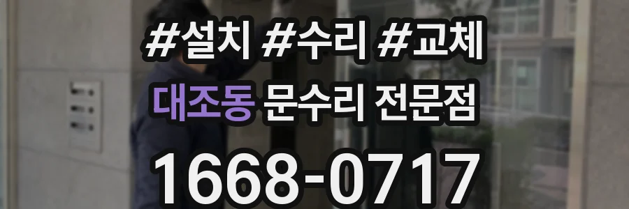 대조동 문수리 전문점