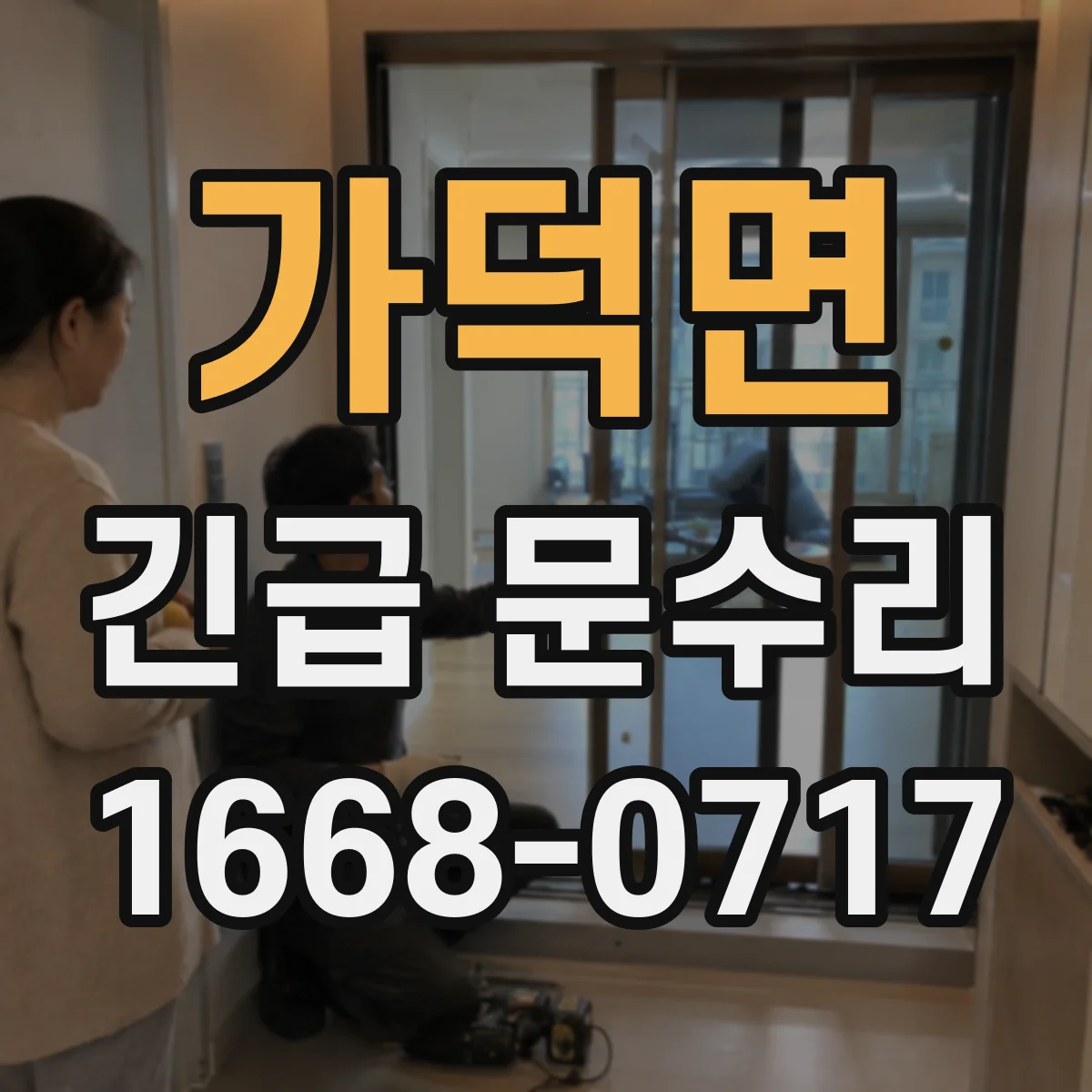 가덕면 긴급 문수리