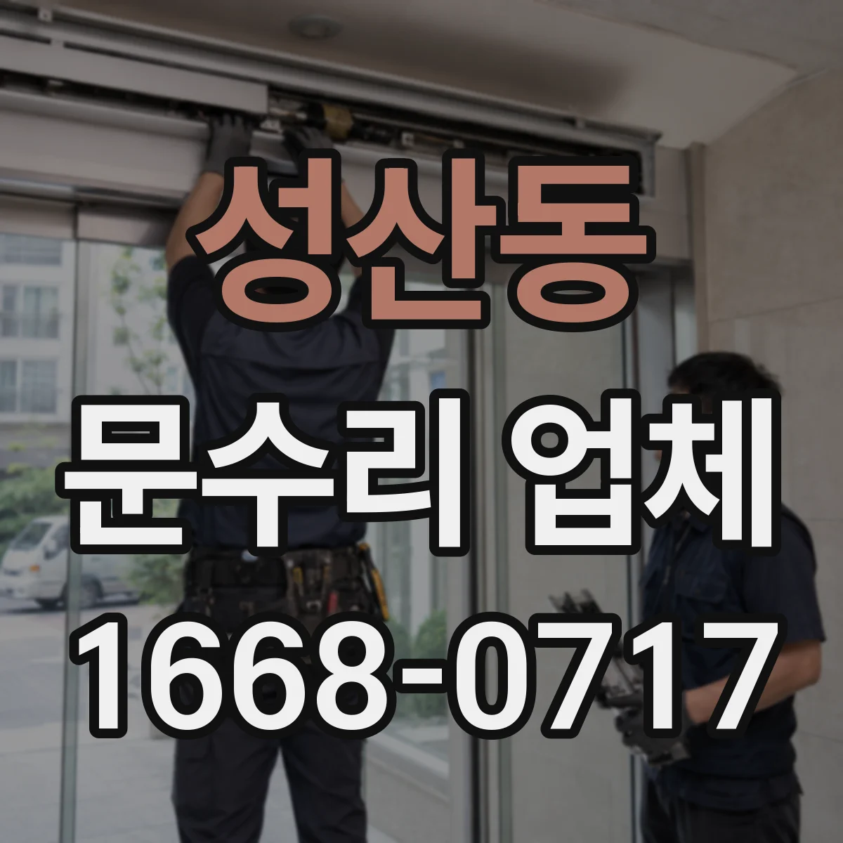 성산동 문수리 업체