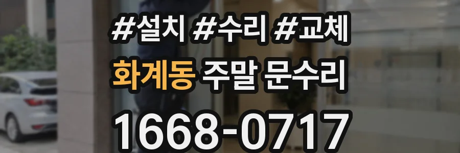 화계동 주말 문수리