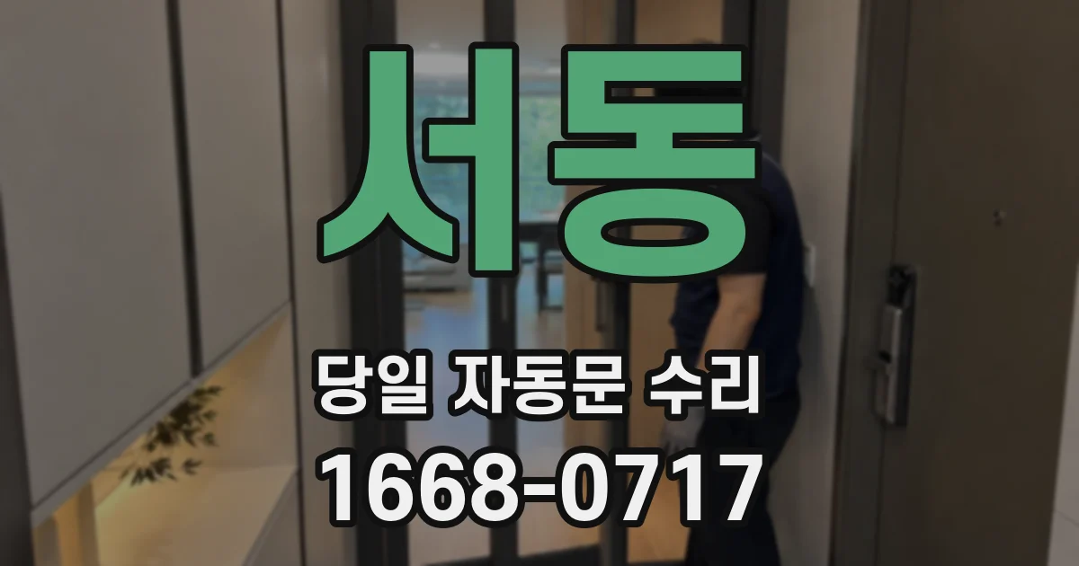 서동 당일 자동문 수리