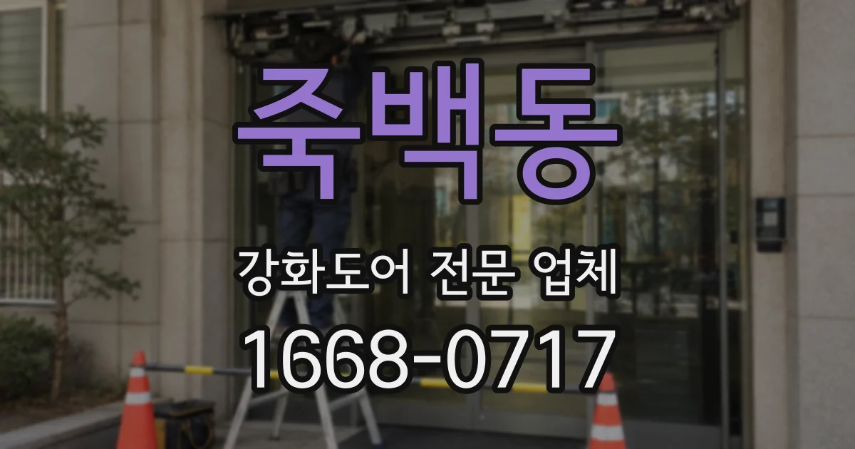 죽백동 강화도어 전문 업체