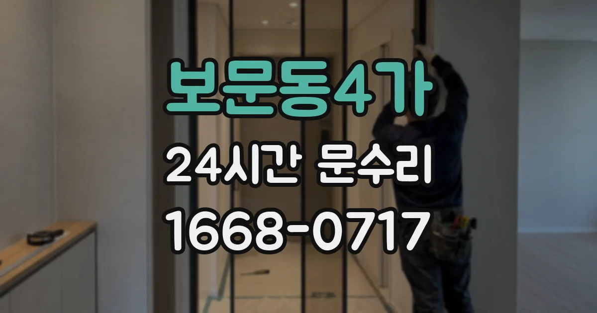 보문동4가 24시간 문수리