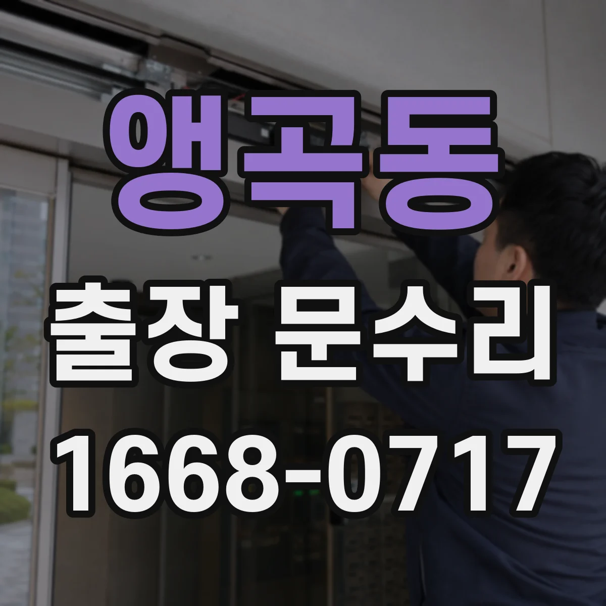 앵곡동 출장 문수리