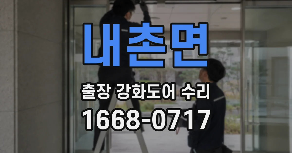 내촌면 출장 강화도어 수리