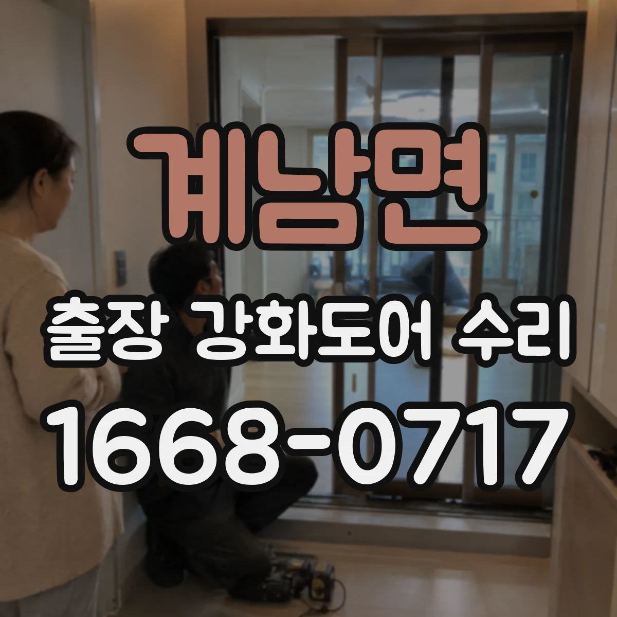 계남면 출장 강화도어 수리