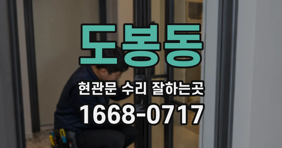 도봉동 현관문 수리 잘하는곳