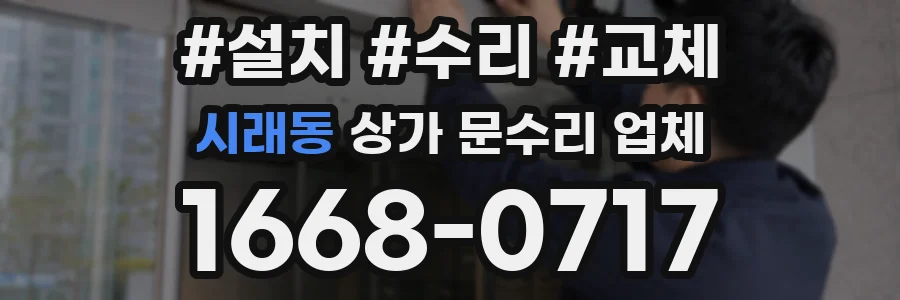 시래동 상가 문수리 업체