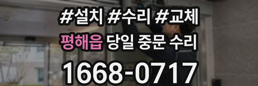 평해읍 당일 중문 수리