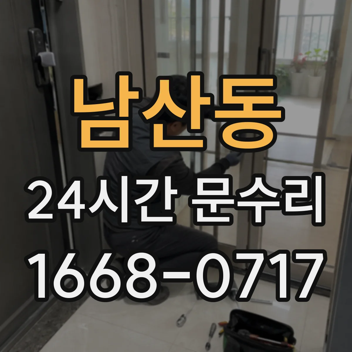남산동 24시간 문수리