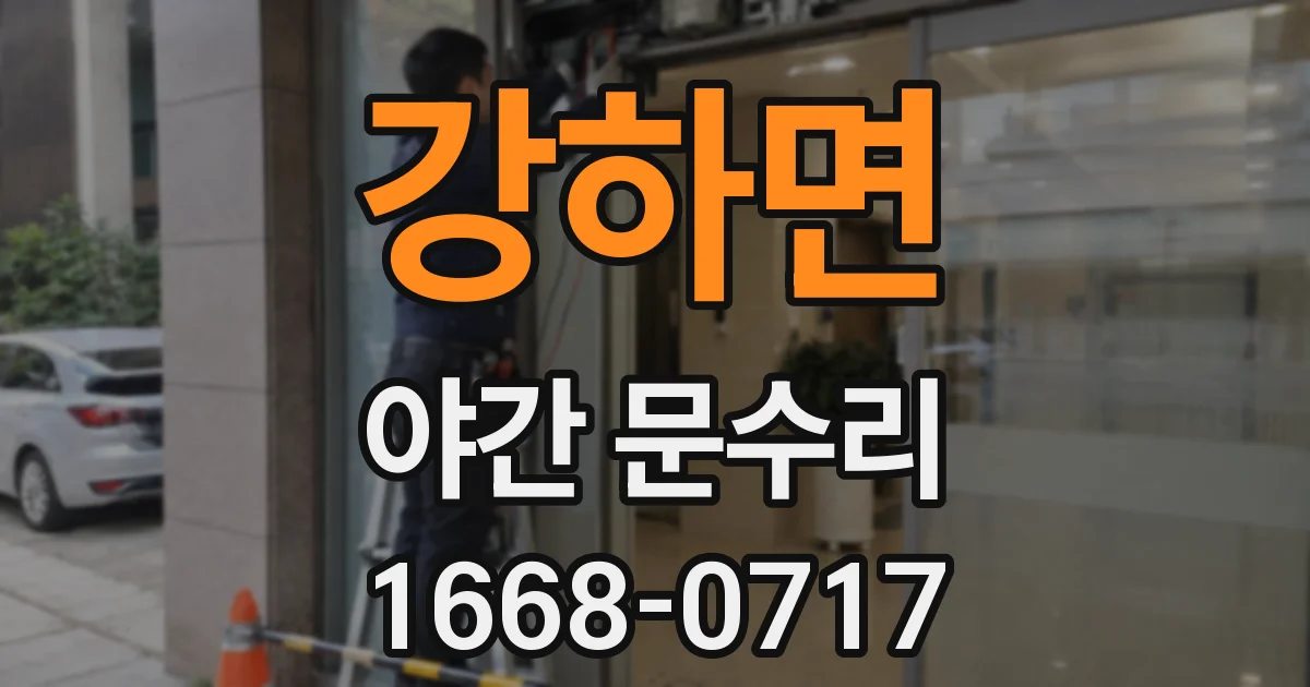 강하면 야간 문수리