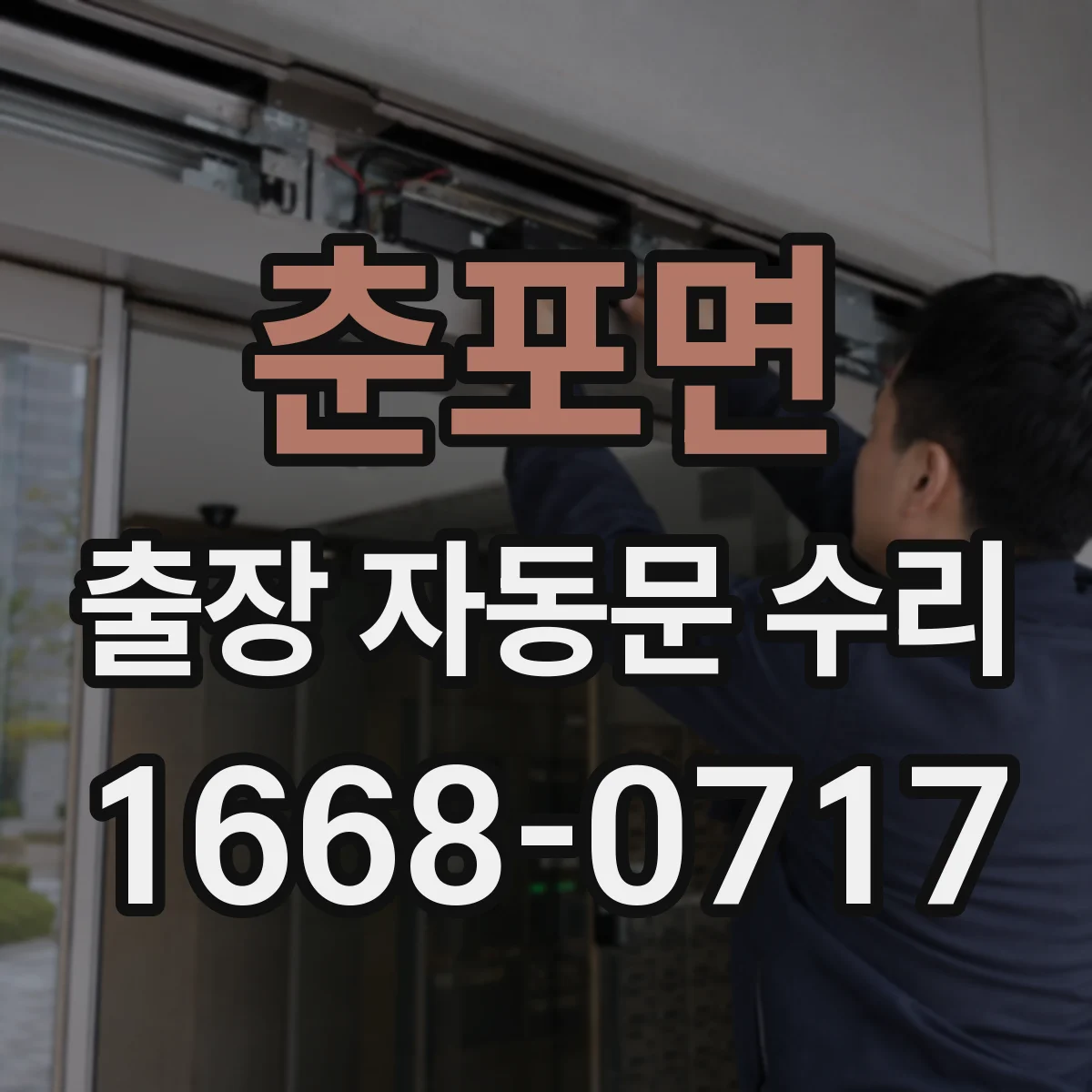 춘포면 출장 자동문 수리