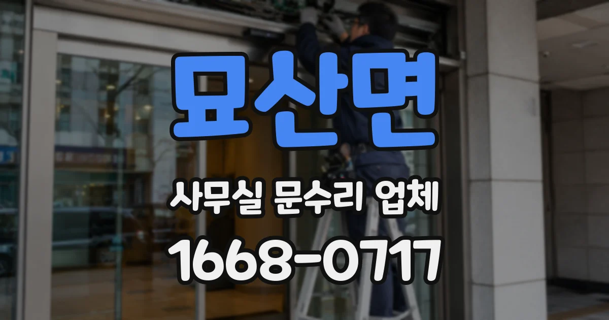 묘산면 사무실 문수리 업체