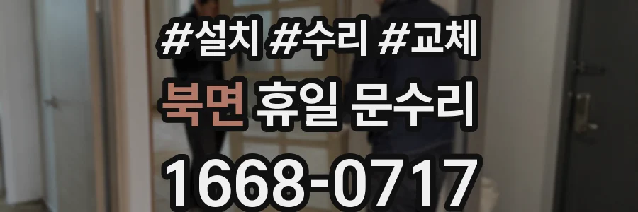 북면 휴일 문수리