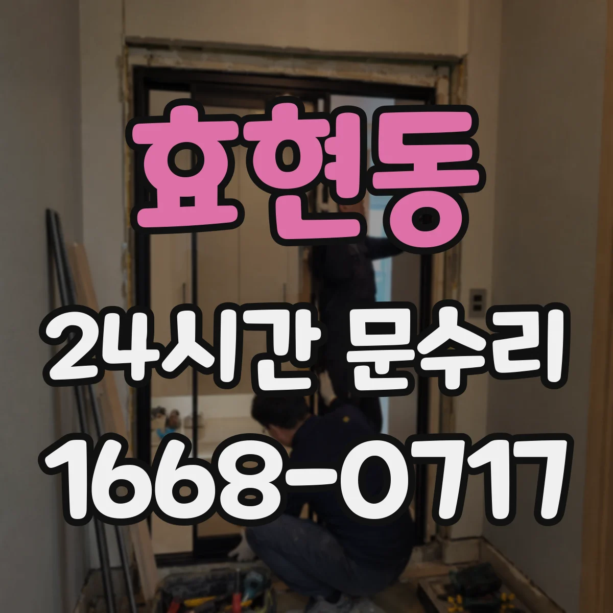 효현동 24시간 문수리