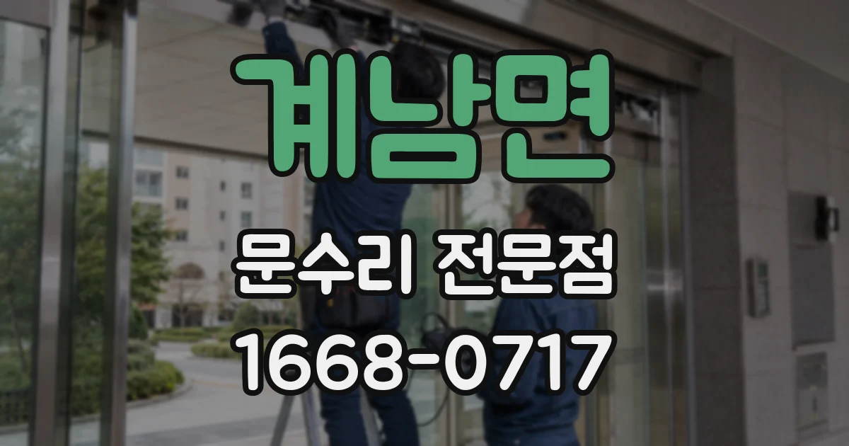 계남면 문수리 전문점