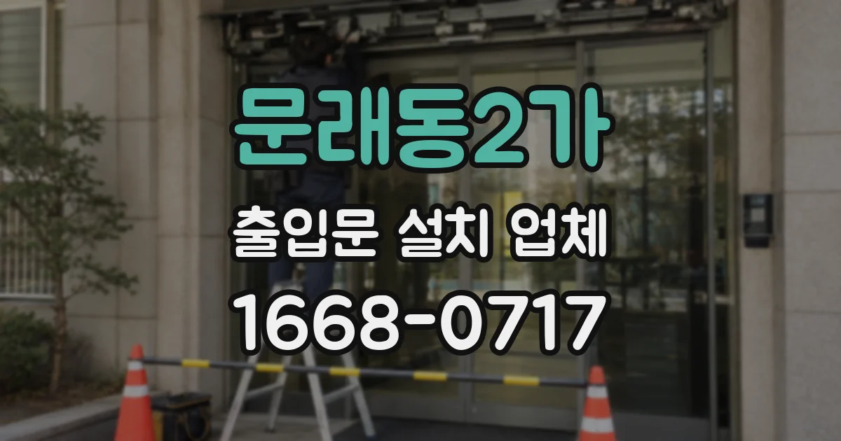 문래동2가 출입문 설치 업체