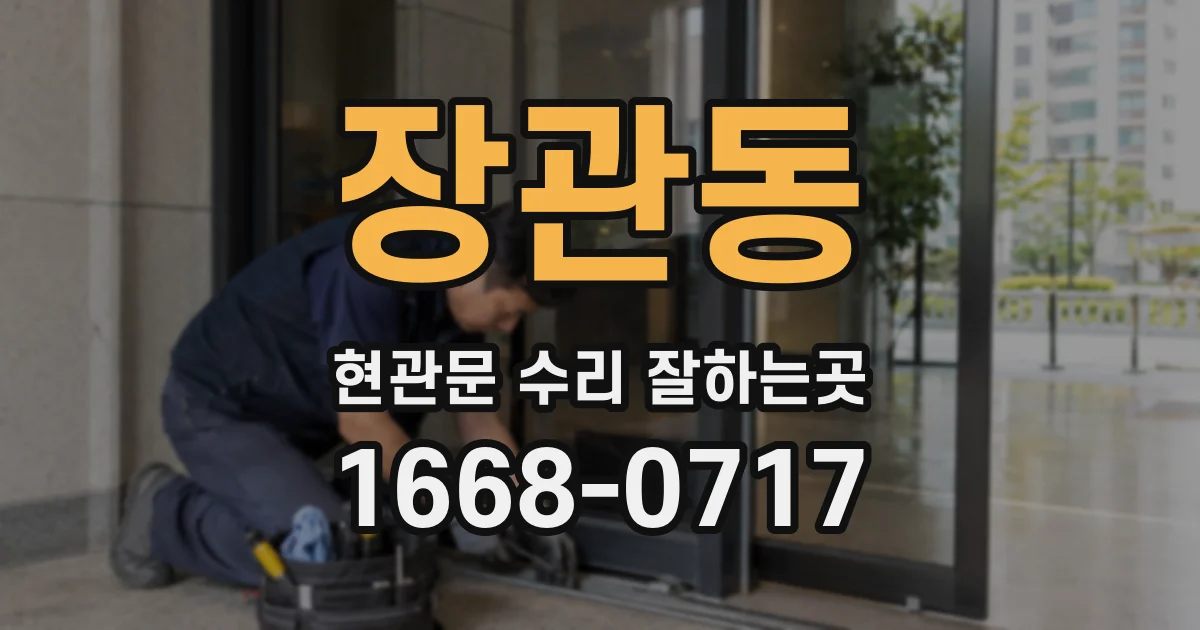 장관동 현관문 수리 잘하는곳