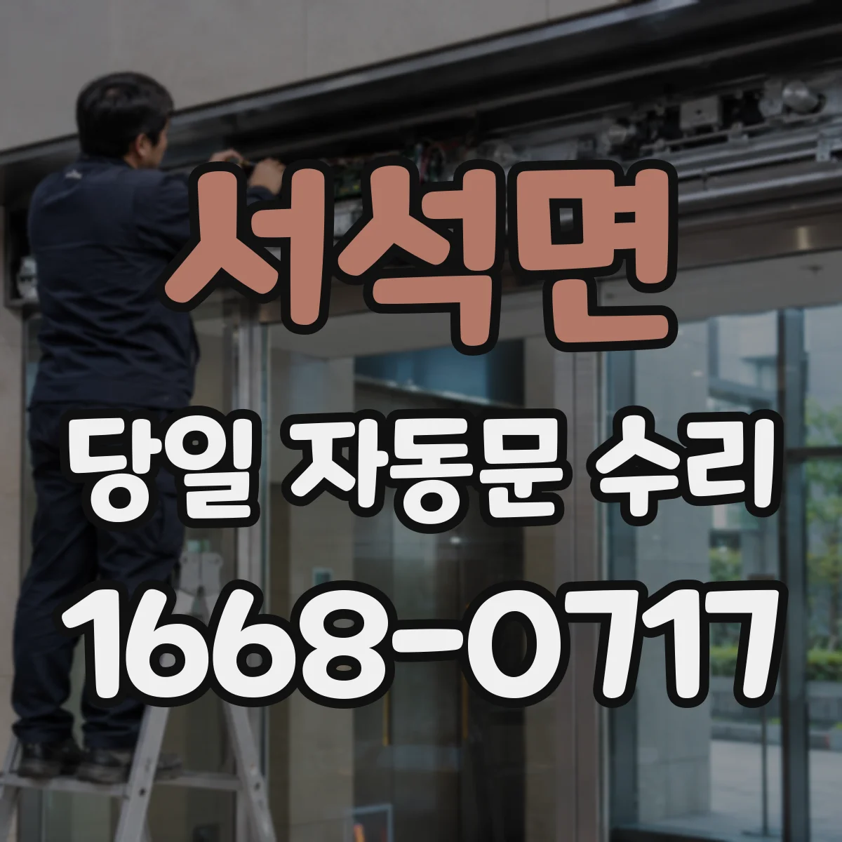 서석면 당일 자동문 수리