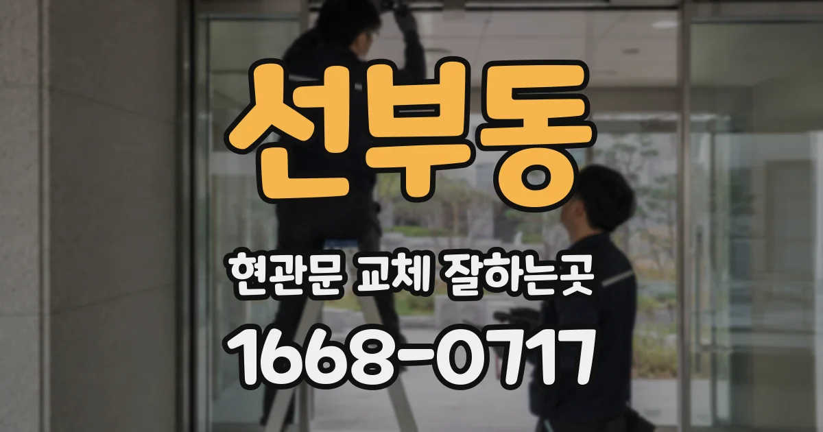 선부동 현관문 교체 잘하는곳