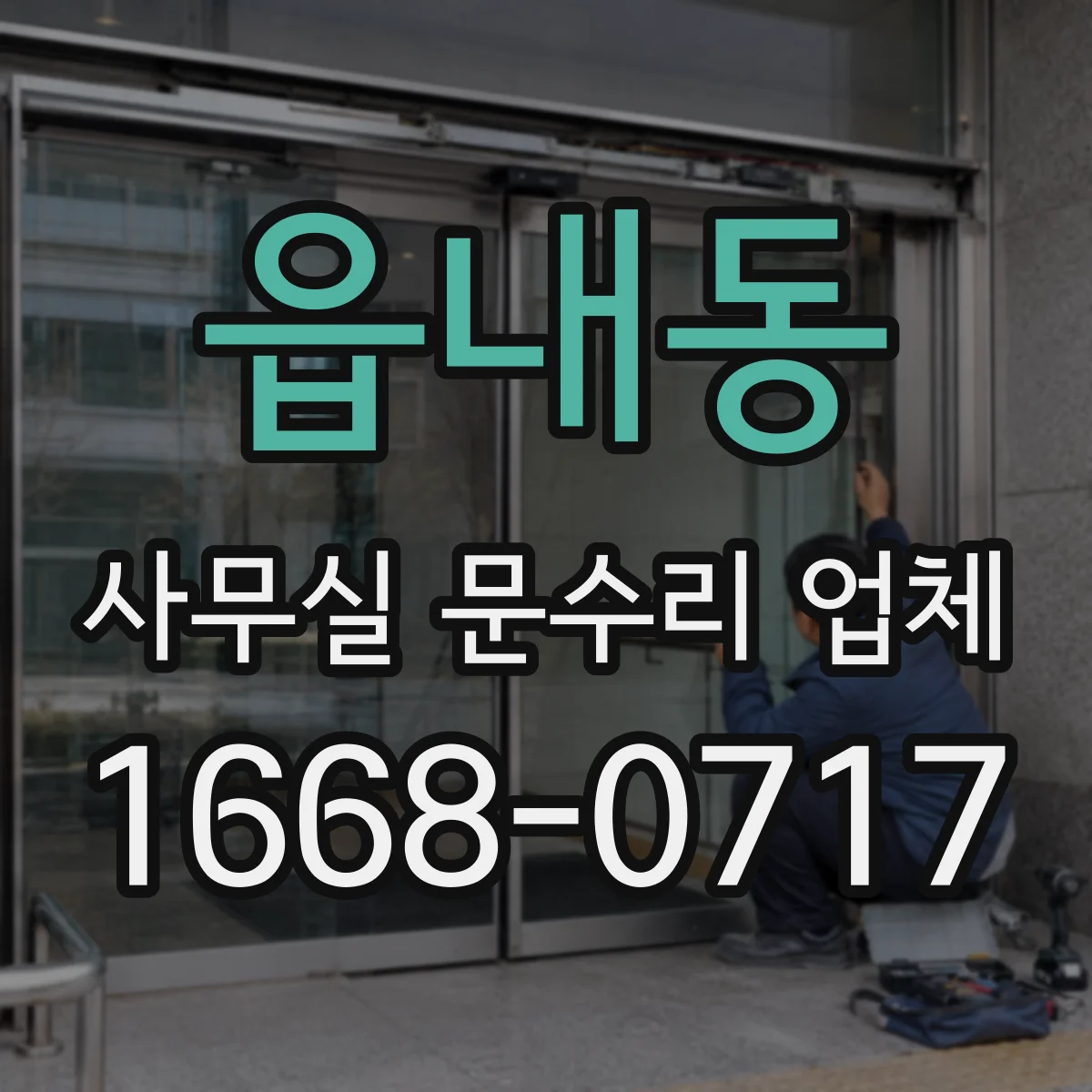 읍내동 사무실 문수리 업체